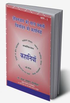 JEEVANDHARA KO SARAL BANATI CHILBIL KI KAHANIYAN / जीवनधारा को सरल बनाती चिलबिल की कहानियाँ(भाग1) : कहानी संग्रह