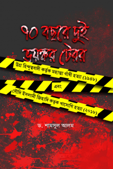 70 Bacharer Dui Bhayankar Terror / ৭০ বছরে দুই ভয়ঙ্কর টেরর : Two Horrendous Terrors During 70 Years