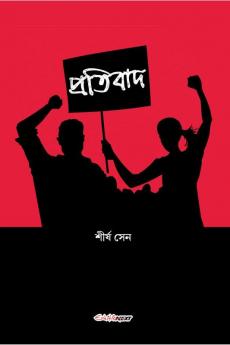 Pratibad / প্রতিবাদ : A Collection of Bengali Poems