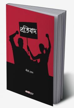Pratibad / প্রতিবাদ : A Collection of Bengali Poems