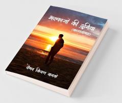 Alfaazo Ki Duniya / अल्फाजों की दुनिया