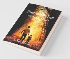 Pita Svarg Pita Dharm / পিতা স্বর্গ পিতা ধর্ম: Pita Svarg Aur Dharm