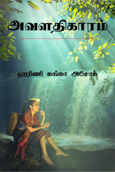 Avalathigaram / அவளதிகாரம்