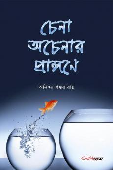 Chena Acenar Prangane / চেনা অচেনার প্রাঙ্গণে : A Collection of Bengali Stories