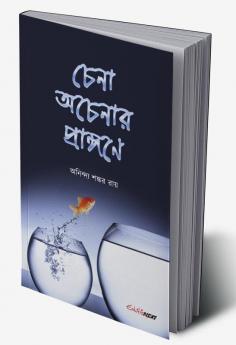 Chena Acenar Prangane / চেনা অচেনার প্রাঙ্গণে : A Collection of Bengali Stories