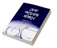 Chena Acenar Prangane / চেনা অচেনার প্রাঙ্গণে : A Collection of Bengali Stories