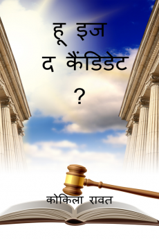 WHO IS THE CANDIDATE ? / हू इज द कैंडिडेट ?