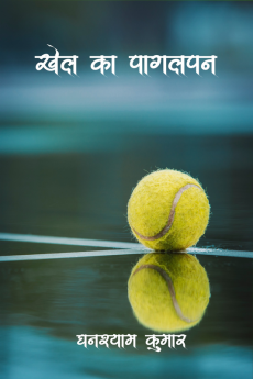 Khel Ka Pagalpan / खेल का पागलपन
