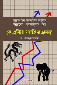 Ke Agiye: Hati Na Dragan? / কে এগিয়ে : হাতি না ড্রাগন? : Sino-Indian economy at a glance