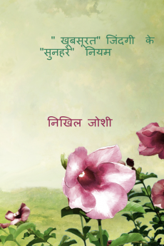 Khubsurat Jindagi Ke Sunhare Niyam / खूबसूरत जिंदगी के सुनहरे नियम