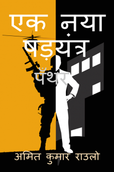 Ek naya shadyantra - Panther / एक नया षड़यंत्र - पँथर