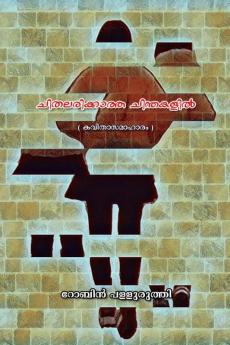 Chithalarikatha Chinthakalil / ചിതലരിക്കാത്ത ചിന്തകളിൽ: കവിതകൾ