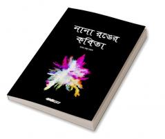 Nana Ranger Kobita / নানা রঙের কবিতা : A Collection of Bengali Poems