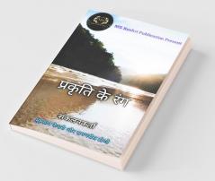 Prakriti Ke Rang / प्रकृति के रंग