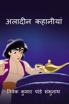 Aladin Story / अलादीन कहानीयां