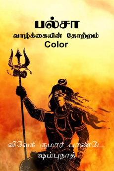 Palsa : The Origin Of Life ( Tamil ) Color / பல்சா: வாழ்க்கையின் தோற்றம் Color