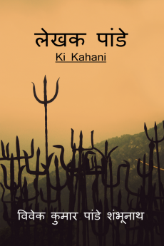 Lekhak Pandey / लेखक पांडे : Ki Kahani