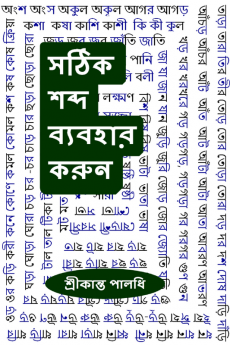 Use The Right Word / সঠিক শব্দ ব্যবহার করুন