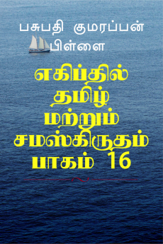 Tamil and Sanskrit found at Egypt. Volume.16. / எகிப்தில் தமிழ் மற்றும் சமஸ்கிருதம் பாகம் 16.