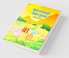 Hindi Barakhadi Writing Practice Book / हिंदी बारहखड़ी लेखन पुस्तक Hindi Handwriting Workbook for Children and Toddlers Ages 3-7 | Hindi Barakhadi Alphabet Tracing and Writing with Big Fonts and...