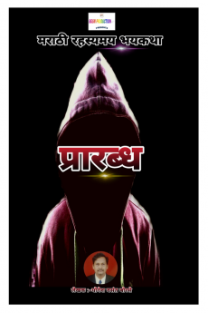 Prarabdha / प्रारब्ध : Marathi Rahasyamay Bhaykatha