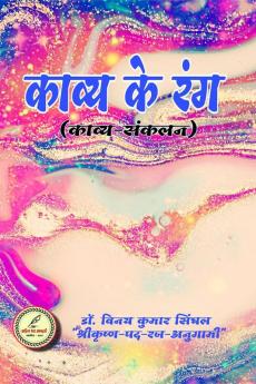 Kaavya ke rang / काव्य के रंग