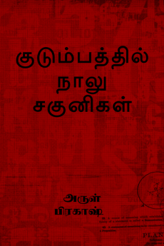 kudumbathil naalu sagunikal / குடும்பத்தில் நாலு சகுனிகள்