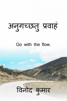 Go with the flow. / अनुगच्छतु प्रवाहं