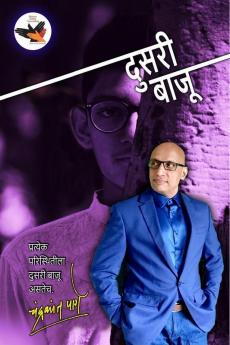 Dusari Bajoo / दुसरी बाजू: Pratyaksh Hatalalelya Case Studij Var Aadharit