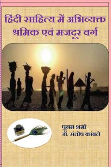 Hindi Sahitya Mein Abhivyakt Shramik Evam Majdoor Varga. / हिंदी साहित्य में अभिव्यक्त श्रमिक एवं  मजदूर वर्ग