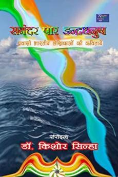 Rainbow across the Ocean: प्रवासी भारतीय लेखिकाओं की कवितायें
