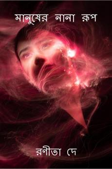Manusher Nana Rup / মানুষের নানা রূপ