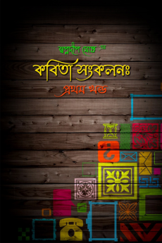Kobita Sankalan: pratham khanda / কবিতা সংকলনঃ প্রথম খন্ড