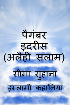 Prophet Idrees (A.S) Aknookh Yani Hazrat Idrees (A.S) / पैगंबर इदरीस (अलैही सलाम)