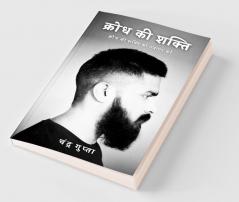 Krodh ki shakti: क्रोध की शक्ति को उजागर करें