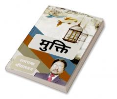 Mukti / मुक्ति