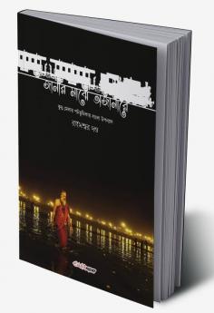 Janar Majhe Ajanare / জানার মাঝে অজানারে : Bengali Novel on Kumbh Mela