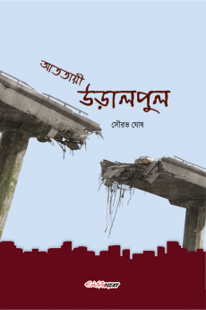 Atataye Uralpul / আততায়ী উড়ালপুল : A Collection of Bengali Poems