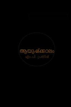 aayushkaalam / ആയുഷ്ക്കാലം