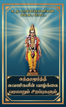 Sundaramurthy swamigalin vazhkai varalarum sirapugalum / சுந்தரமூர்த்தி சுவாமிகளின் வாழ்க்கை வரலாறும் சிறப்புகளும்