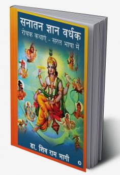 Sanatan Gyan Vardhak / सनातन ज्ञान वर्धक : रोचक कथाएं - सरल भाषा में / Rochak Kathayein - Saral Bhasha Mein