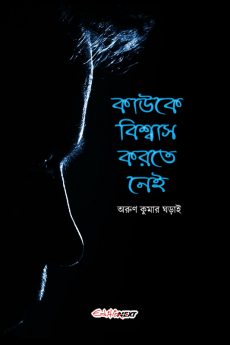 Kauke Biswas Karte Nei / কাউকে বিশ্বাস করতে নেই : A Collection of Bengali Poems