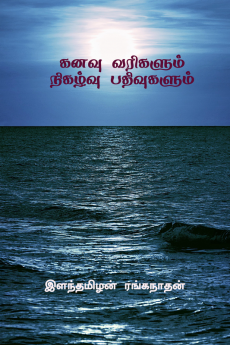 KANAVU VARIGALUM NIGALZHVU PATHIVUGALUM / கனவு வரிகளும் நிகழ்வு பதிவுகளும் : கனவு வரிகளும் நிகழ்வு பதிவுகளும்