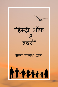 History of 8 Brothers