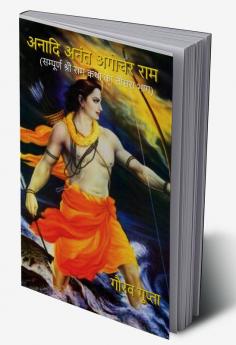 Anaadi Anant Agochar Ram / अनादि अनंत अगोचर राम