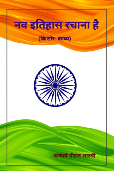 NAV ITIHAS RACHANA HAI / नव इतिहास रचाना है : ( किशोर-काव्य)