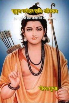 Mradul Manohar Chhabi Abhiram / मृदुल मनोहर छबि अभिराम