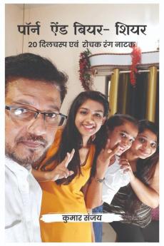 Porn And Beer-Sheer / पार्न  ऐंड बियर-शियर: 20 Dilchasp Evam Rochak Rang Natak