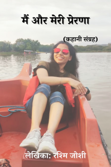 Mai or meri Prerna / मैं और मेरी प्रेरणा : Mai or meri prerna