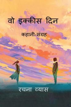 vo ikkees din / वो इक्कीस दिन: कहानी-संग्रह